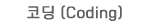 코딩(Coding)